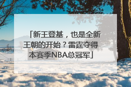 新王登基，也是全新王朝的开始？雷霆夺得本赛季NBA总冠军
