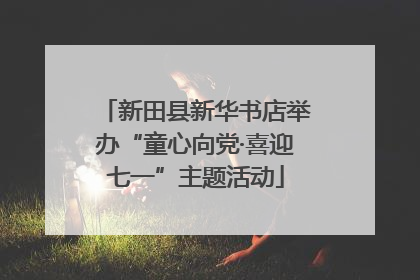 新田县新华书店举办“童心向党·喜迎七一”主题活动