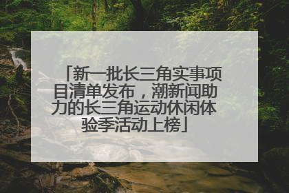 新一批长三角实事项目清单发布，潮新闻助力的长三角运动休闲体验季活动上榜