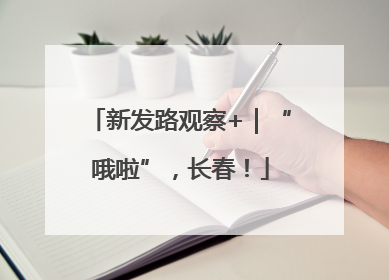 新发路观察+｜“哦啦”，长春！