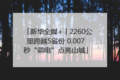 新华全媒+丨2260公里跨越5省份 0.007秒“疆电”点亮山城