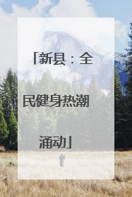 新县：全民健身热潮涌动