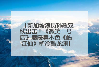新加坡演员孙政双线出击！《微笑一号店》展暖男本色《临江仙》塑冷酷龙渊