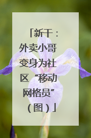 新干：外卖小哥变身为社区“移动网格员”（图）