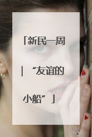新民一周｜“友谊的小船”