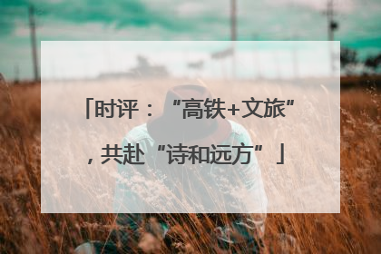 时评：“高铁+文旅”，共赴“诗和远方”