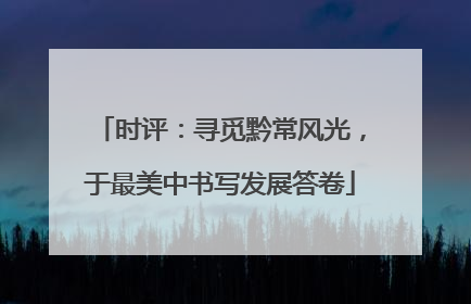 时评：寻觅黔常风光，于最美中书写发展答卷