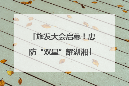 旅发大会启幕！忠防“双星”耀湖湘