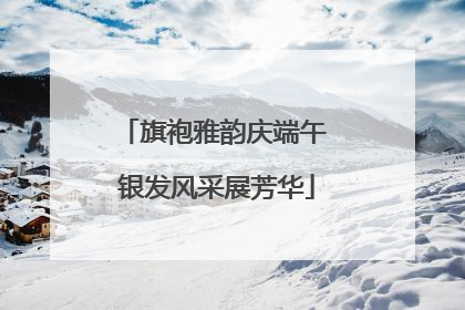 旗袍雅韵庆端午 银发风采展芳华
