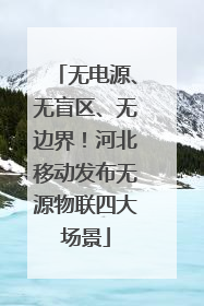 无电源、无盲区、无边界！河北移动发布无源物联四大场景