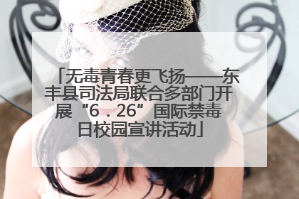 无毒青春更飞扬——东丰县司法局联合多部门开展“6．26”国际禁毒日校园宣讲活动