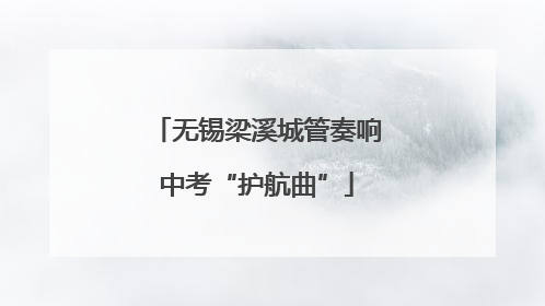 无锡梁溪城管奏响中考“护航曲”