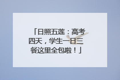 日照五莲：高考四天，学生一日三餐这里全包啦！