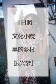 日照：文化小院里的乡村振兴梦