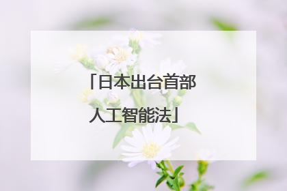 日本出台首部人工智能法