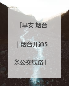 早安 烟台｜烟台开通5条公交线路