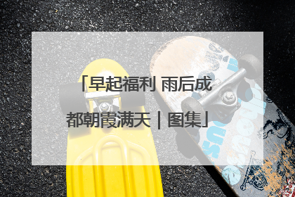 早起福利 雨后成都朝霞满天｜图集