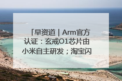 早资道｜Arm官方认证：玄戒O1芯片由小米自主研发；淘宝闪购联合饿了么日订单超4000万