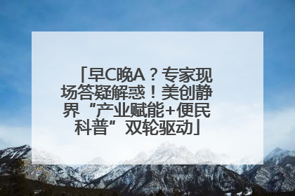 早C晚A？专家现场答疑解惑！美创静界“产业赋能+便民科普”双轮驱动