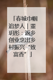 春城巾帼追梦人｜董玥彤：返乡创业烹出乡村振兴“致富香”
