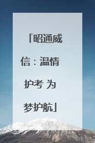 昭通威信：温情护考 为梦护航