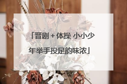 晋剧＋体操 小小少年举手投足韵味浓