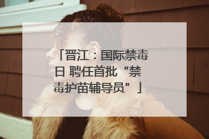 晋江：国际禁毒日 聘任首批“禁毒护苗辅导员”