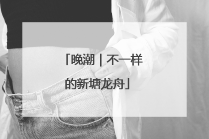 晚潮｜不一样的新塘龙舟