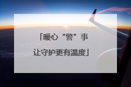 暖心“警”事 让守护更有温度