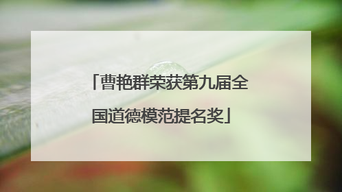 曹艳群荣获第九届全国道德模范提名奖