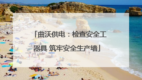 曲沃供电：检查安全工器具 筑牢安全生产墙