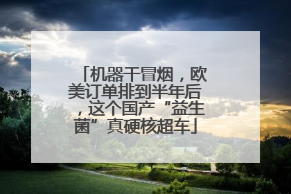 机器干冒烟，欧美订单排到半年后，这个国产“益生菌”真硬核超车