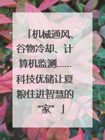 机械通风、谷物冷却、计算机监测……科技优储让夏粮住进智慧的“家”