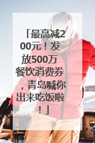 最高减200元！发放500万餐饮消费券，青岛喊你出来吃饭啦！