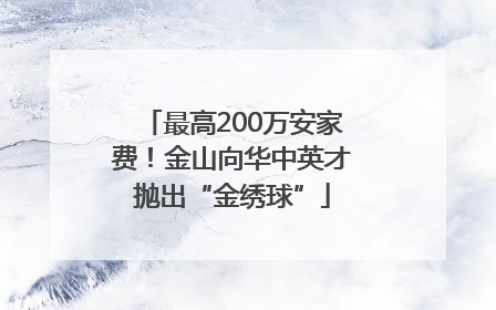 最高200万安家费！金山向华中英才抛出“金绣球”