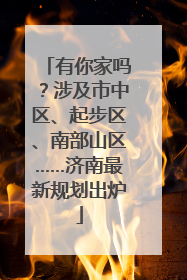 有你家吗？涉及市中区、起步区、南部山区……济南最新规划出炉