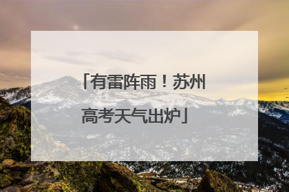 有雷阵雨！苏州高考天气出炉