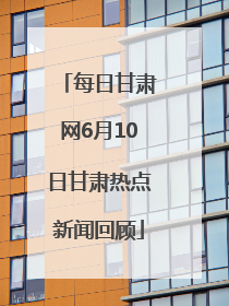 每日甘肃网6月10日甘肃热点新闻回顾