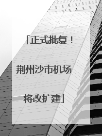 正式批复！荆州沙市机场将改扩建