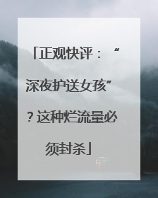 正观快评：“深夜护送女孩”？这种烂流量必须封杀