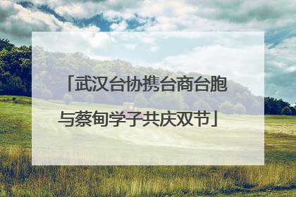 武汉台协携台商台胞与蔡甸学子共庆双节