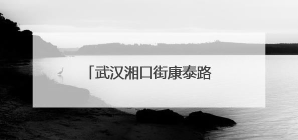 武汉湘口街康泰路社区文艺汇演传递幸福“夕阳红”