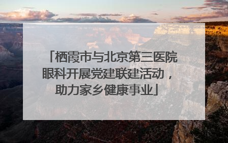 栖霞市与北京第三医院眼科开展党建联建活动，助力家乡健康事业