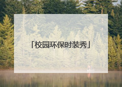 校园环保时装秀
