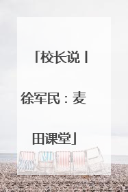 校长说丨徐军民：麦田课堂