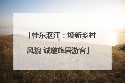 桂东沤江：焕新乡村风貌 诚邀旅居游客