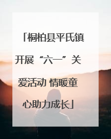 桐柏县平氏镇开展“六一”关爱活动 情暖童心助力成长