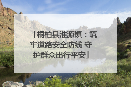 桐柏县淮源镇：筑牢道路安全防线 守护群众出行平安