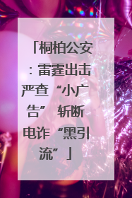 桐柏公安：雷霆出击严查“小广告” 斩断电诈“黑引流”