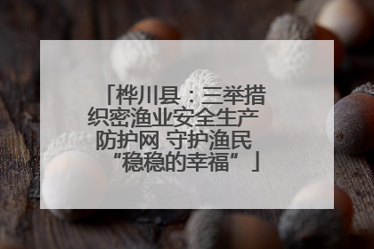 桦川县：三举措织密渔业安全生产防护网 守护渔民“稳稳的幸福”